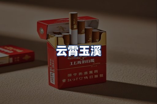 云霄玉溪