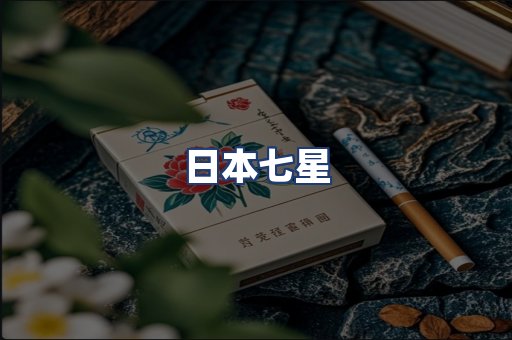 日本七星