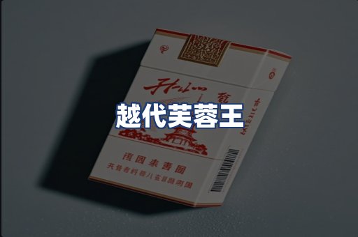 越代芙蓉王