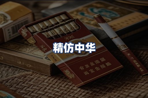 精仿中华